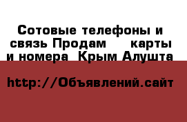 Сотовые телефоны и связь Продам sim-карты и номера. Крым,Алушта